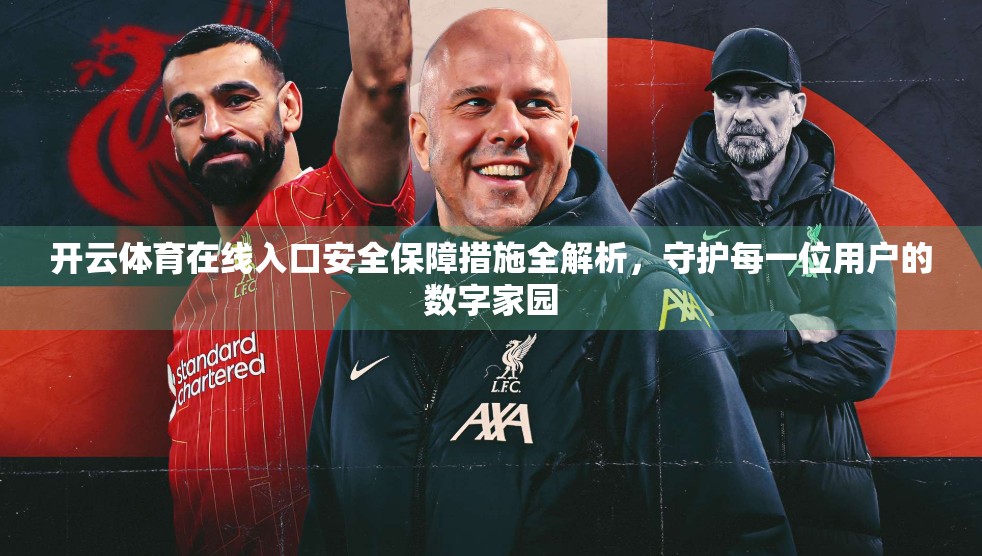 开云体育在线入口安全保障措施全解析，守护每一位用户的数字家园
