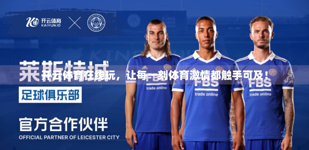 开云体育在线玩，让每一刻体育激情都触手可及！