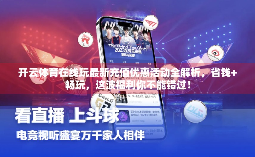 开云体育在线玩最新充值优惠活动全解析，省钱+畅玩，这波福利你不能错过！