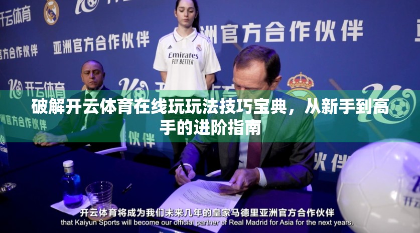 破解开云体育在线玩玩法技巧宝典，从新手到高手的进阶指南