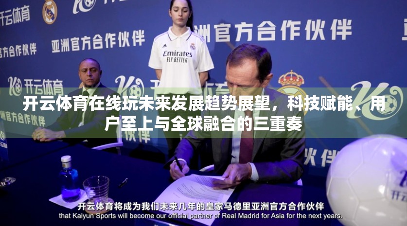 开云体育在线玩未来发展趋势展望，科技赋能、用户至上与全球融合的三重奏