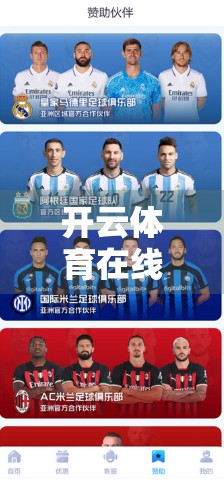 开云体育在线官网用户评价与使用体验，流畅观赛、功能全面，但仍有优化空间？