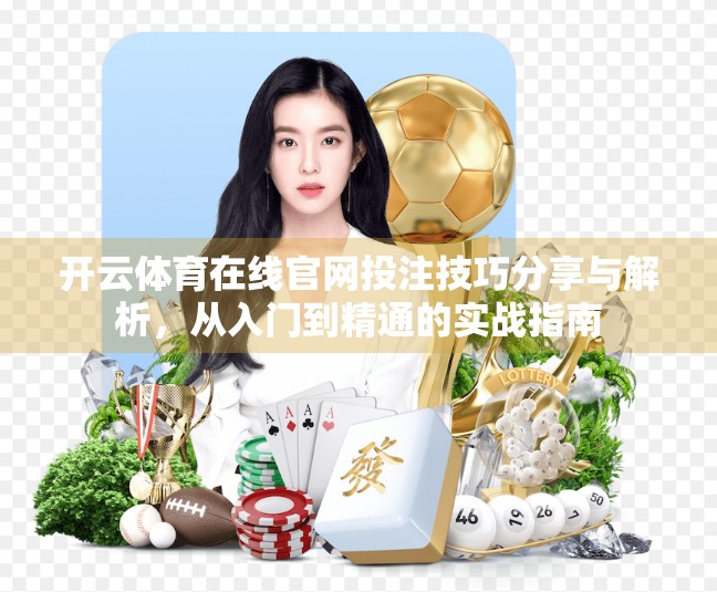 开云体育在线官网投注技巧分享与解析，从入门到精通的实战指南
