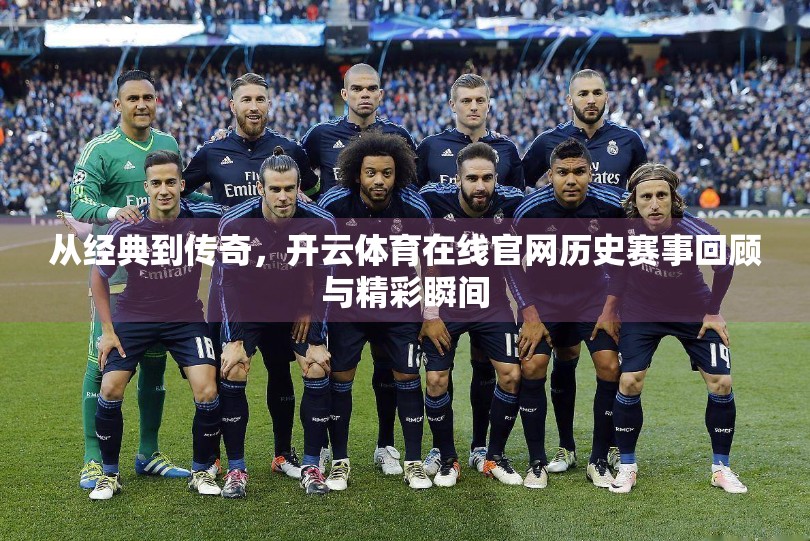 从经典到传奇，开云体育在线官网历史赛事回顾与精彩瞬间