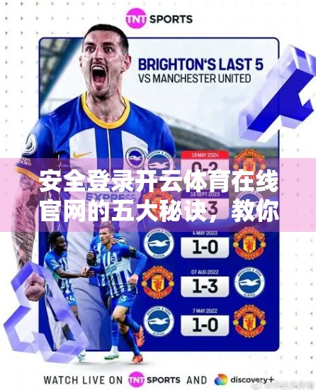 安全登录开云体育在线官网的五大秘诀，教你远离网络陷阱！