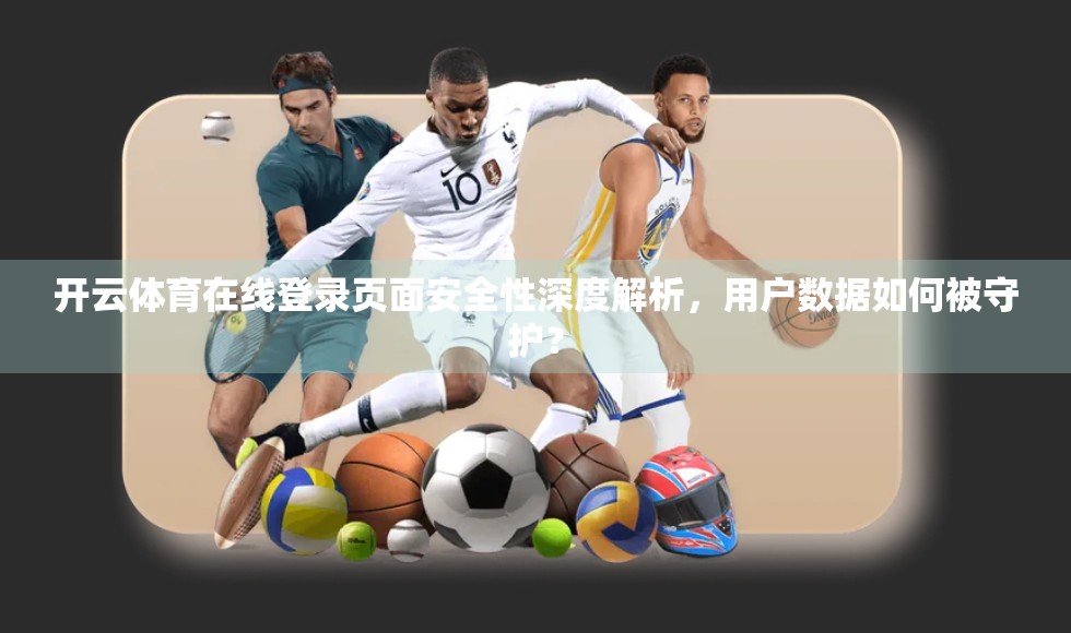 开云体育在线登录页面安全性深度解析，用户数据如何被守护？
