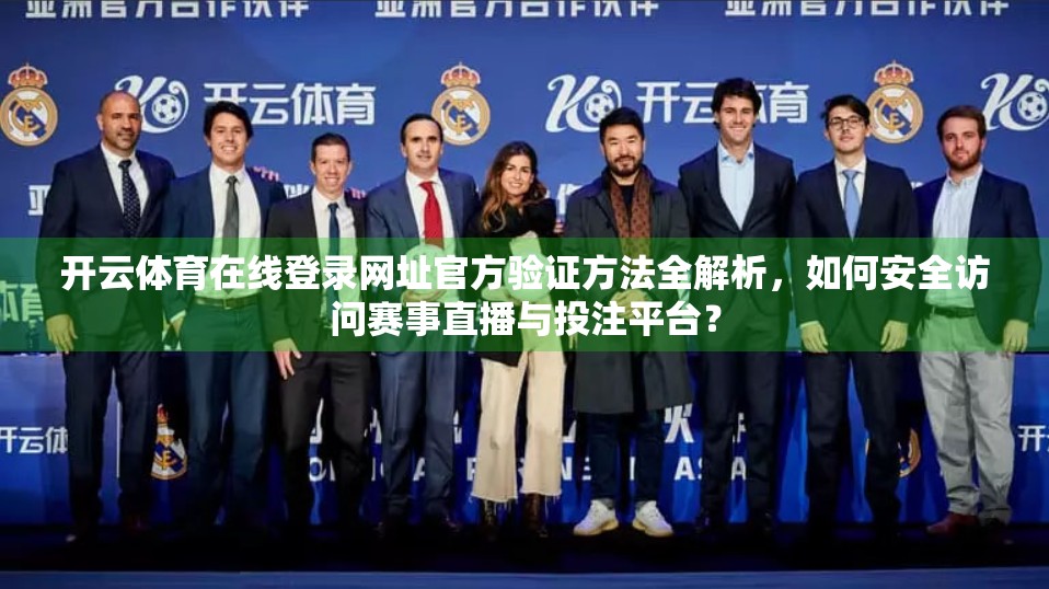 开云体育在线登录网址官方验证方法全解析，如何安全访问赛事直播与投注平台？