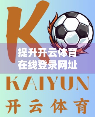提升开云体育在线登录网址访问速度的5大实战技巧，让你秒速加载不卡顿！