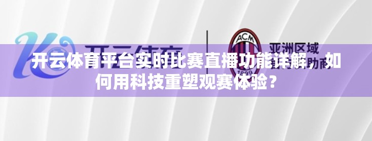 开云体育平台实时比赛直播功能详解，如何用科技重塑观赛体验？