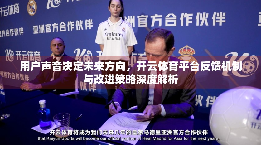用户声音决定未来方向，开云体育平台反馈机制与改进策略深度解析