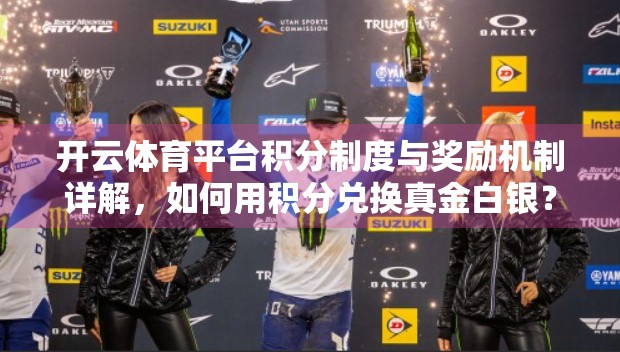 开云体育平台积分制度与奖励机制详解，如何用积分兑换真金白银？