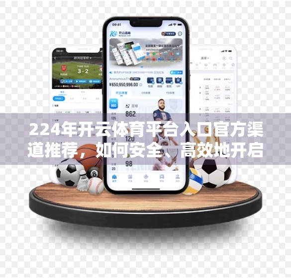 224年开云体育平台入口官方渠道推荐，如何安全、高效地开启你的体育赛事观赛之旅？