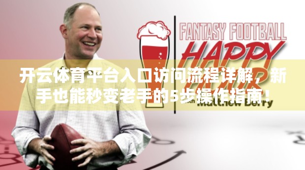 开云体育平台入口访问流程详解，新手也能秒变老手的5步操作指南！
