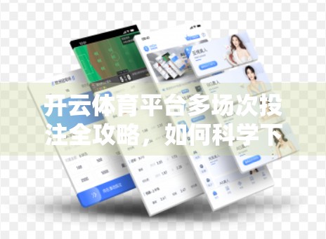 开云体育平台多场次投注全攻略，如何科学下注，提升胜率与收益？