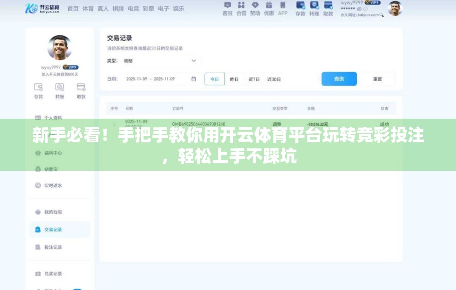 新手必看！手把手教你用开云体育平台玩转竞彩投注，轻松上手不踩坑