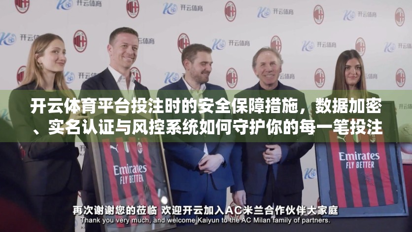 开云体育平台投注时的安全保障措施，数据加密、实名认证与风控系统如何守护你的每一笔投注？