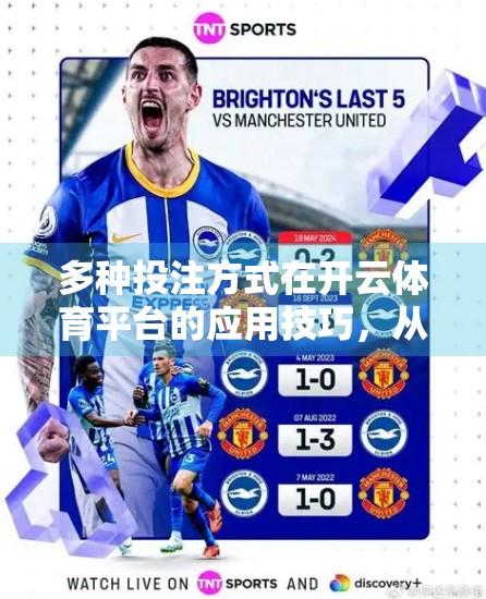 多种投注方式在开云体育平台的应用技巧，从入门到精通的实战指南