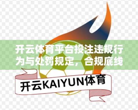 开云体育平台投注违规行为与处罚规定，合规底线不容触碰！