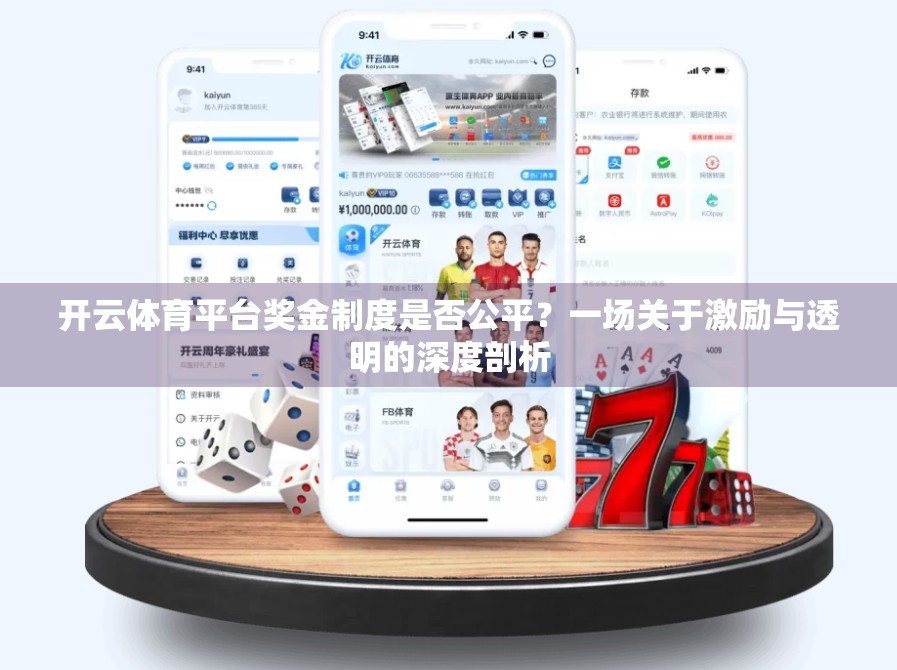 开云体育平台奖金制度是否公平？一场关于激励与透明的深度剖析