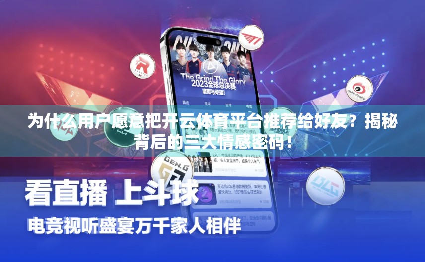 为什么用户愿意把开云体育平台推荐给好友？揭秘背后的三大情感密码！