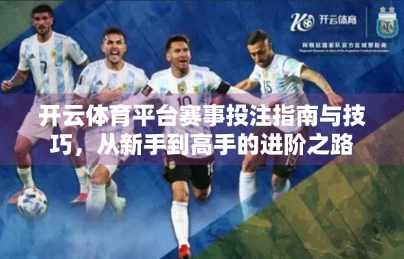开云体育平台赛事投注指南与技巧，从新手到高手的进阶之路