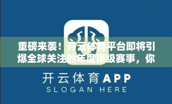 重磅来袭！开云体育平台即将引爆全球关注的年度顶级赛事，你准备好了吗？