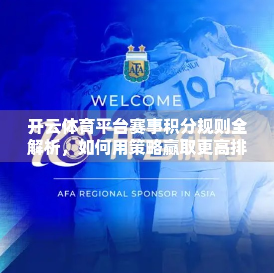 开云体育平台赛事积分规则全解析，如何用策略赢取更高排名与奖励？