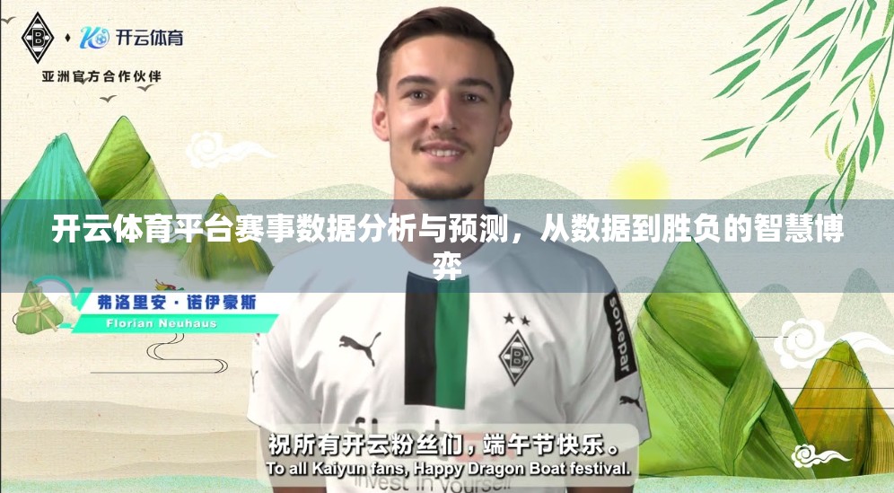 开云体育平台赛事数据分析与预测，从数据到胜负的智慧博弈