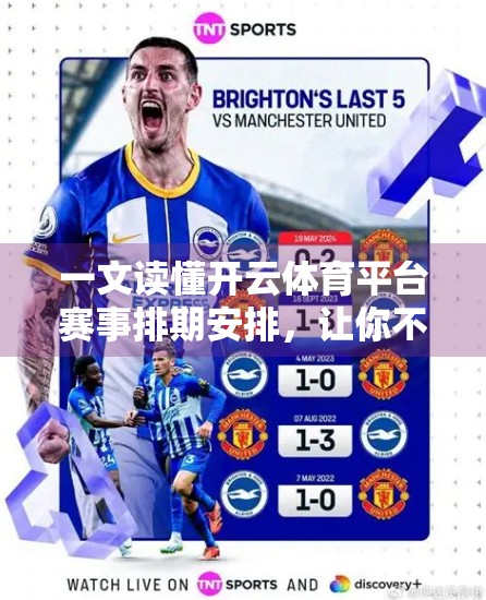 一文读懂开云体育平台赛事排期安排，让你不再错过任何精彩瞬间！
