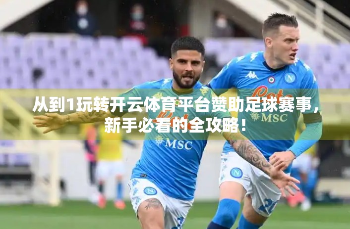 从到1玩转开云体育平台赞助足球赛事，新手必看的全攻略！