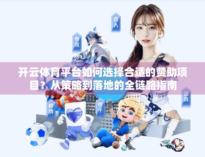 开云体育平台如何选择合适的赞助项目？从策略到落地的全链路指南