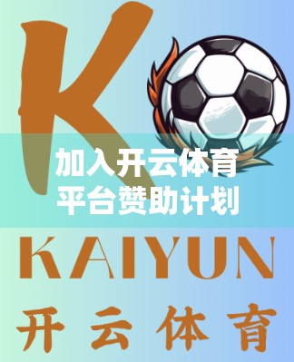 加入开云体育平台赞助计划的完整步骤指南，从申请到落地，手把手教你成为品牌合作伙伴！
