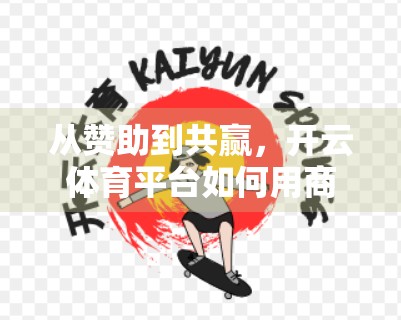 从赞助到共赢，开云体育平台如何用商业价值重塑品牌新生态