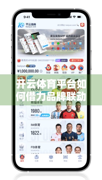 开云体育平台如何借力品牌联动，打造全球体育营销新范式？