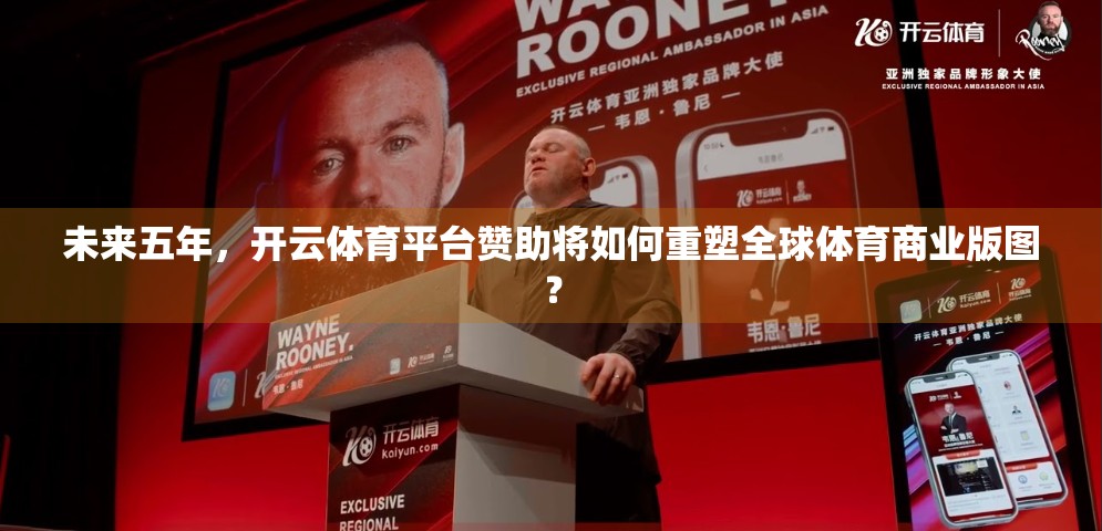 未来五年，开云体育平台赞助将如何重塑全球体育商业版图？