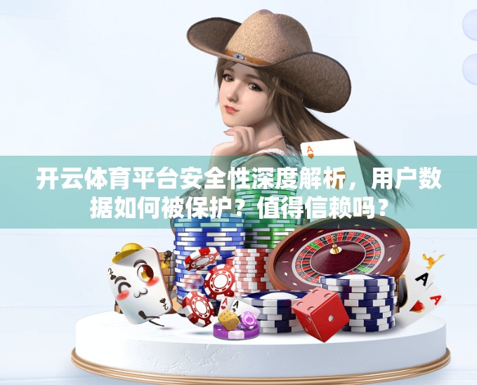 开云体育平台安全性深度解析，用户数据如何被保护？值得信赖吗？