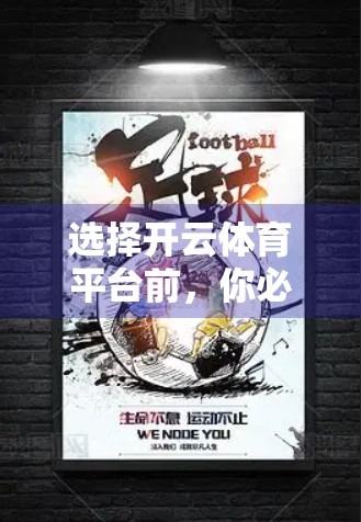 选择开云体育平台前，你必须了解的五大安全信息！别让激情变成风险！