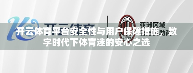开云体育平台安全性与用户保障措施，数字时代下体育迷的安心之选