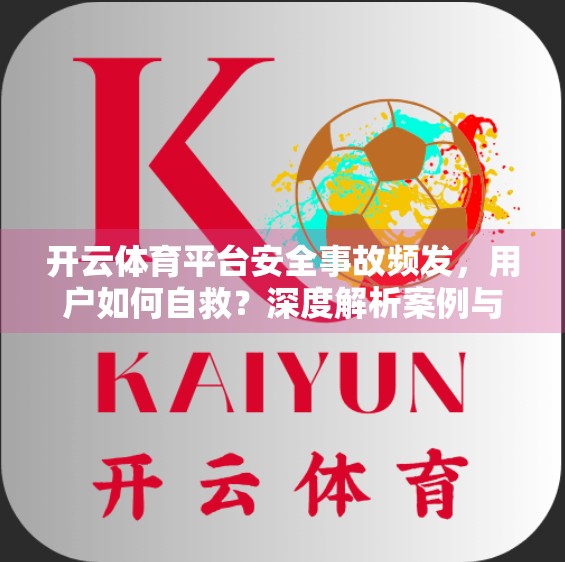 开云体育平台安全事故频发，用户如何自救？深度解析案例与实用应对策略