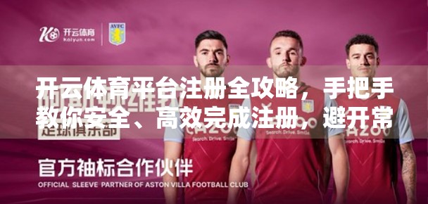 开云体育平台注册全攻略，手把手教你安全、高效完成注册，避开常见坑点！