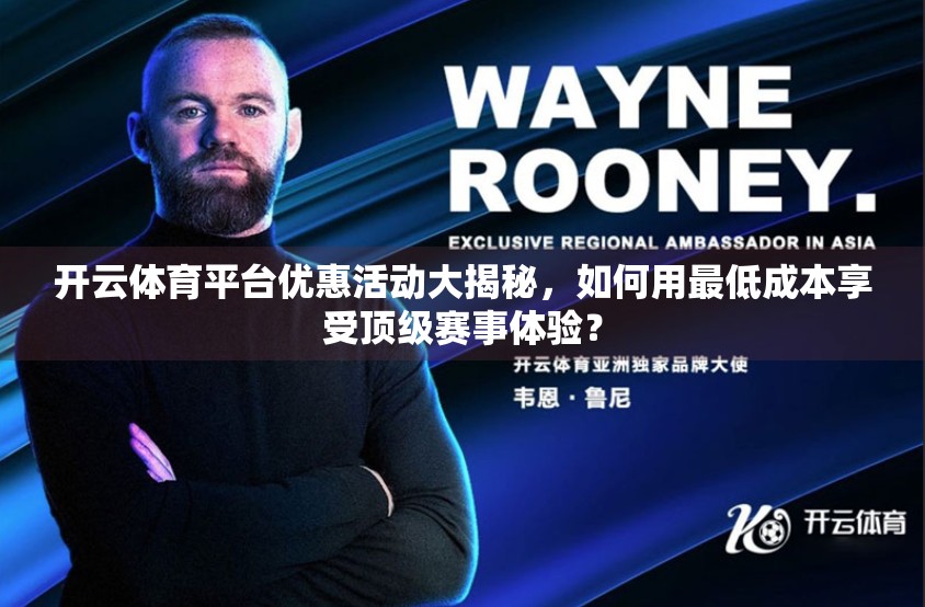 开云体育平台优惠活动大揭秘，如何用最低成本享受顶级赛事体验？