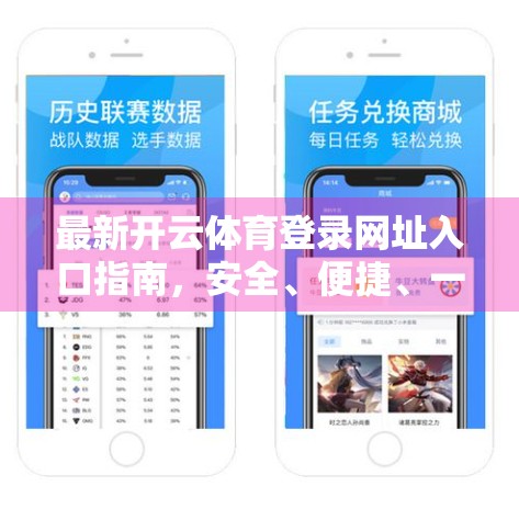 最新开云体育登录网址入口指南，安全、便捷、一文看懂！