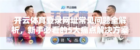 开云体育登录网址常见问题全解析，新手必看的5大痛点解决方案！