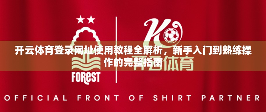 开云体育登录网址使用教程全解析，新手入门到熟练操作的完整指南