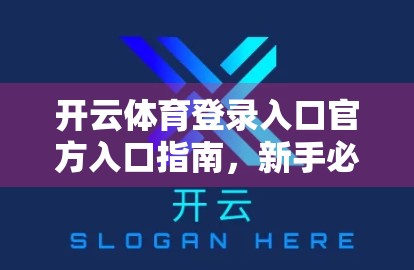 开云体育登录入口官方入口指南，新手必看的5步安全登录攻略！
