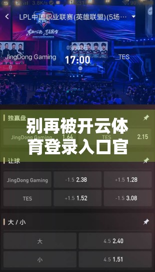 别再被开云体育登录入口官网最新入口地址骗了！这些套路你必须知道！