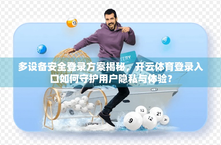 多设备安全登录方案揭秘，开云体育登录入口如何守护用户隐私与体验？