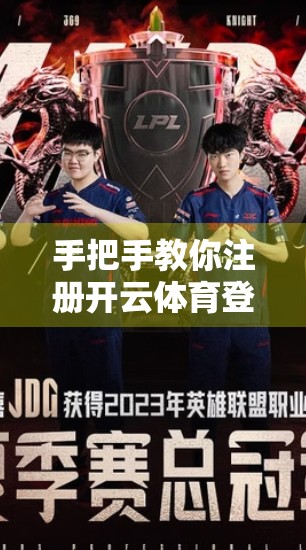 手把手教你注册开云体育登录入口！新手必看的5步注册指南，轻松开启运动世界大门！