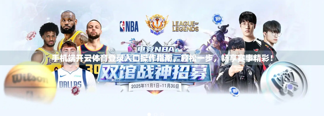 手机端开云体育登录入口操作指南，轻松一步，畅享赛事精彩！