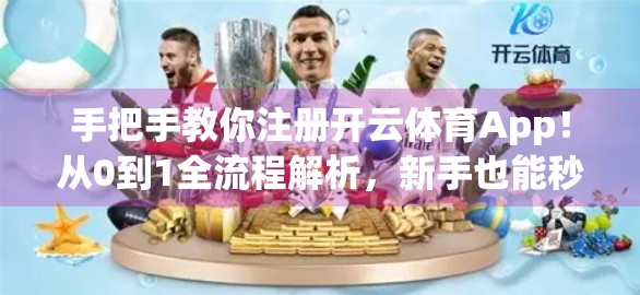 手把手教你注册开云体育App！从0到1全流程解析，新手也能秒变老手！